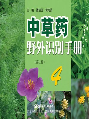 cover image of 中草药野外识别手册4（第二版）